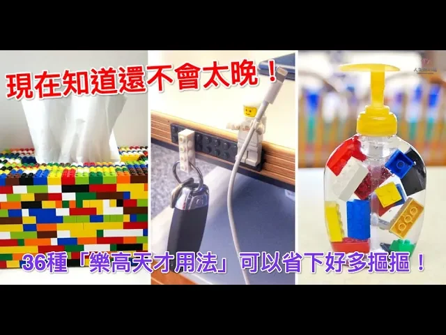 現在知道還不會太晚!36種「樂高天才用法」可以省下好多摳摳!